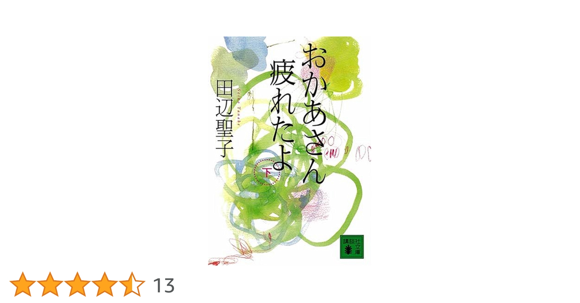 【中古】 おかあさん疲れたよ 下/講談社/田辺聖子 おかあさん疲れたよ(下) (講談社文庫 た 2-34) | 田辺 聖子 |本